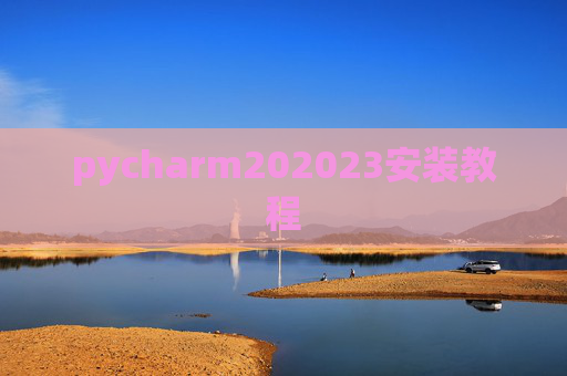 pycharm202023安装教程